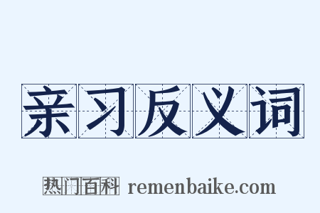 亲习反义词是什么意思的图片